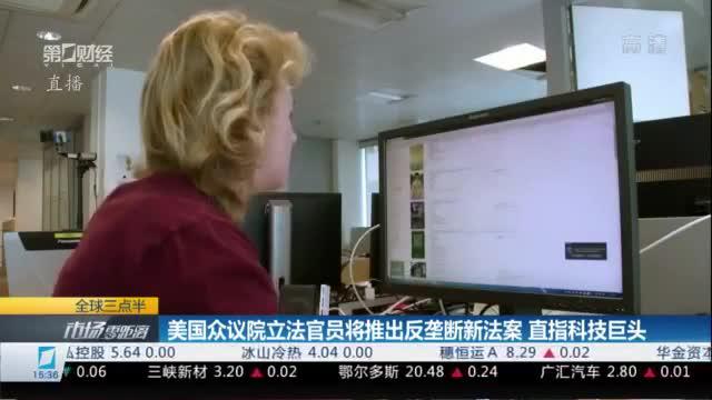 美国众议员提出5项法案以限制科技巨头权力 反垄断 美国众议员 谷歌 新浪科技 新浪网 美国众议员提出5项法案以限制科技巨头权力 反垄断 美国众议员 谷歌 新浪科技 新浪网