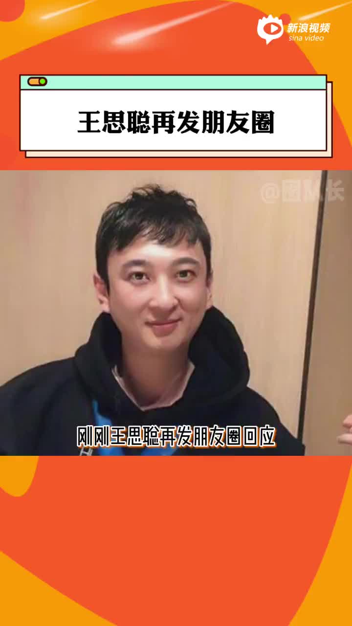 王思聪再发朋友圈回应