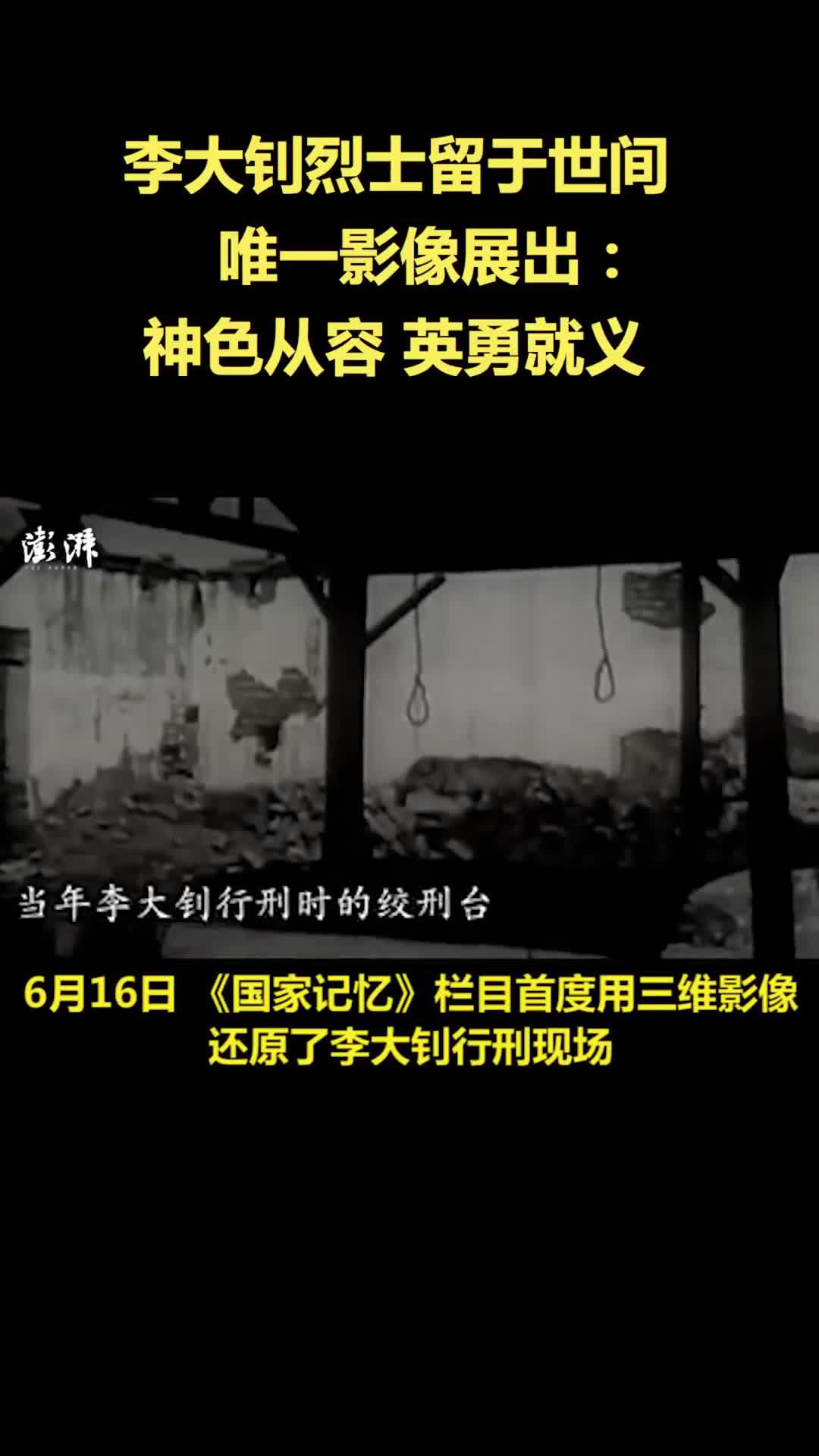 李大钊烈士留于世间唯一影像展出：神色从容，英勇就义