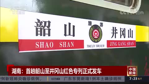 湖南:首趟韶山至井冈山红色专列正式发车