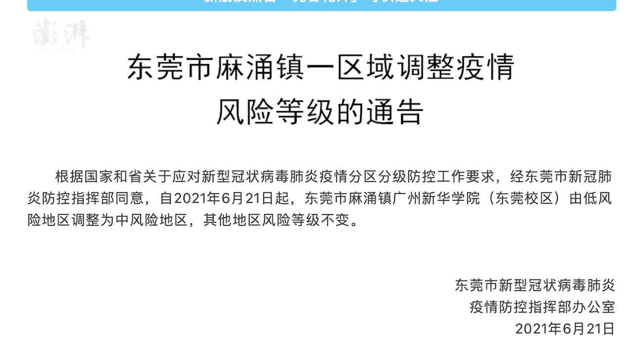 广东东莞一地升为中风险