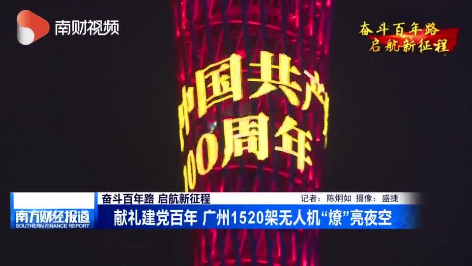 献礼建党百年 广州1520架无人机“燎”亮夜空