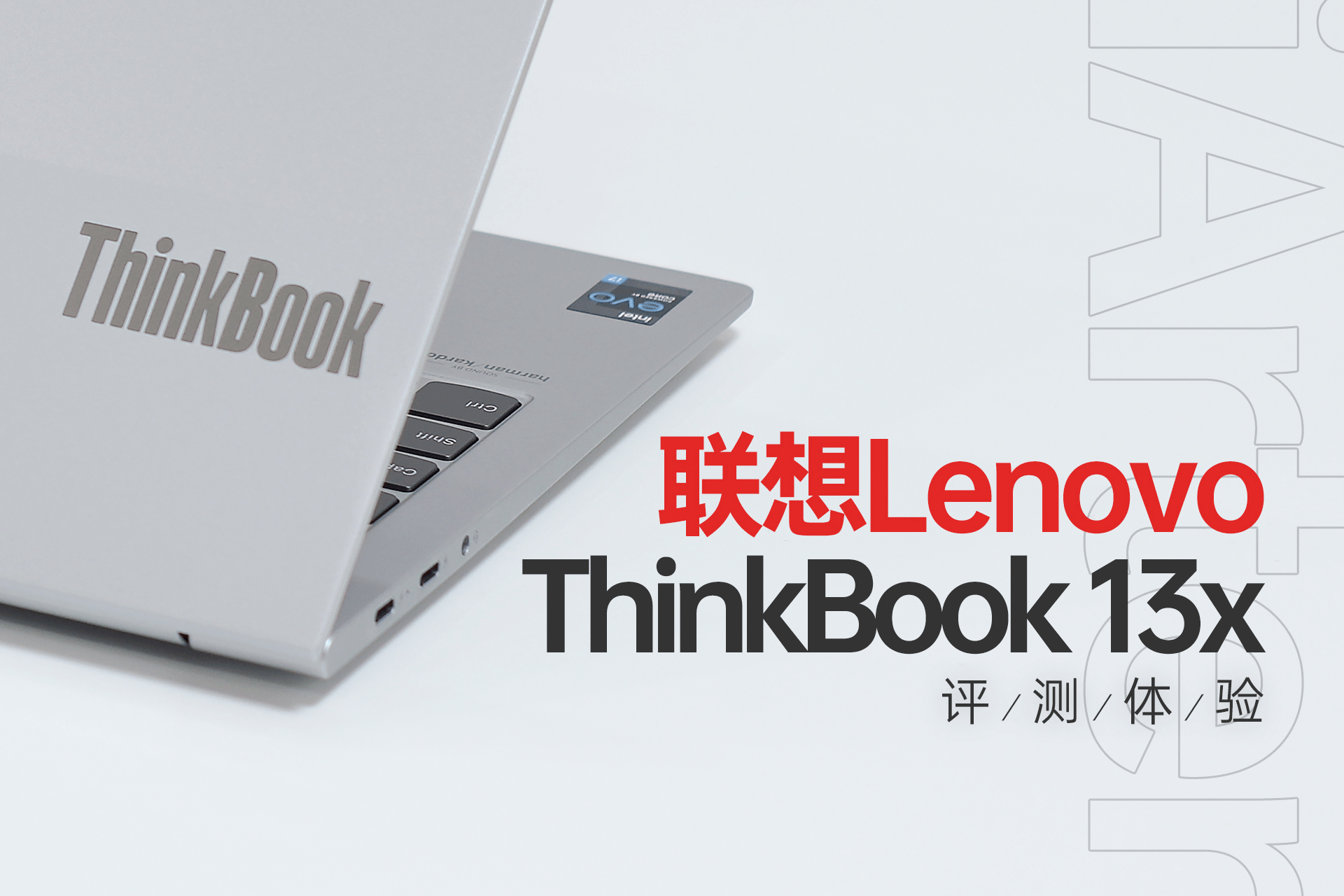 有态度的生产力伙伴，联想ThinkBook 13x体验