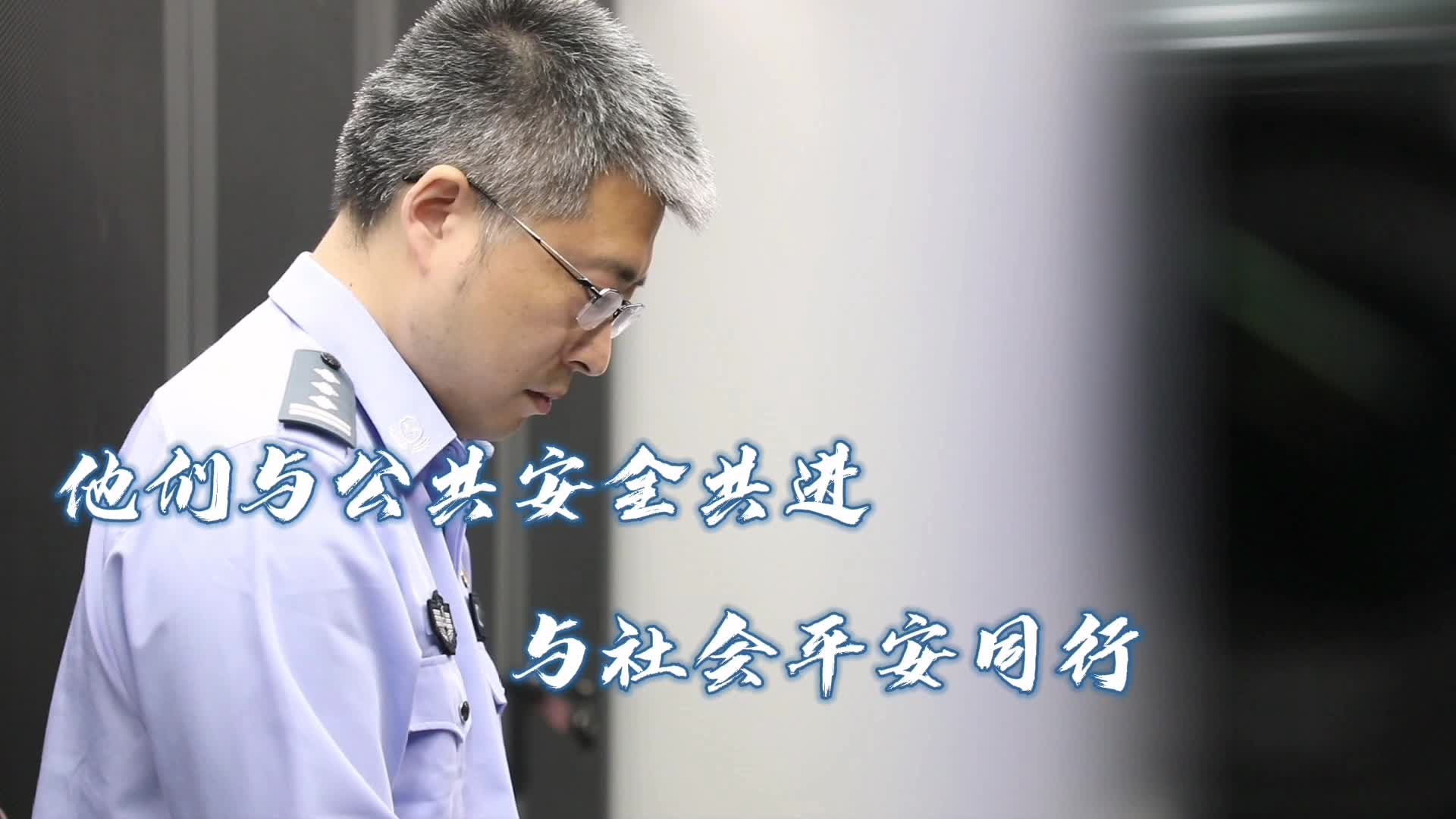 他们是维护公共安全的幕后英雄 | 风华正茂