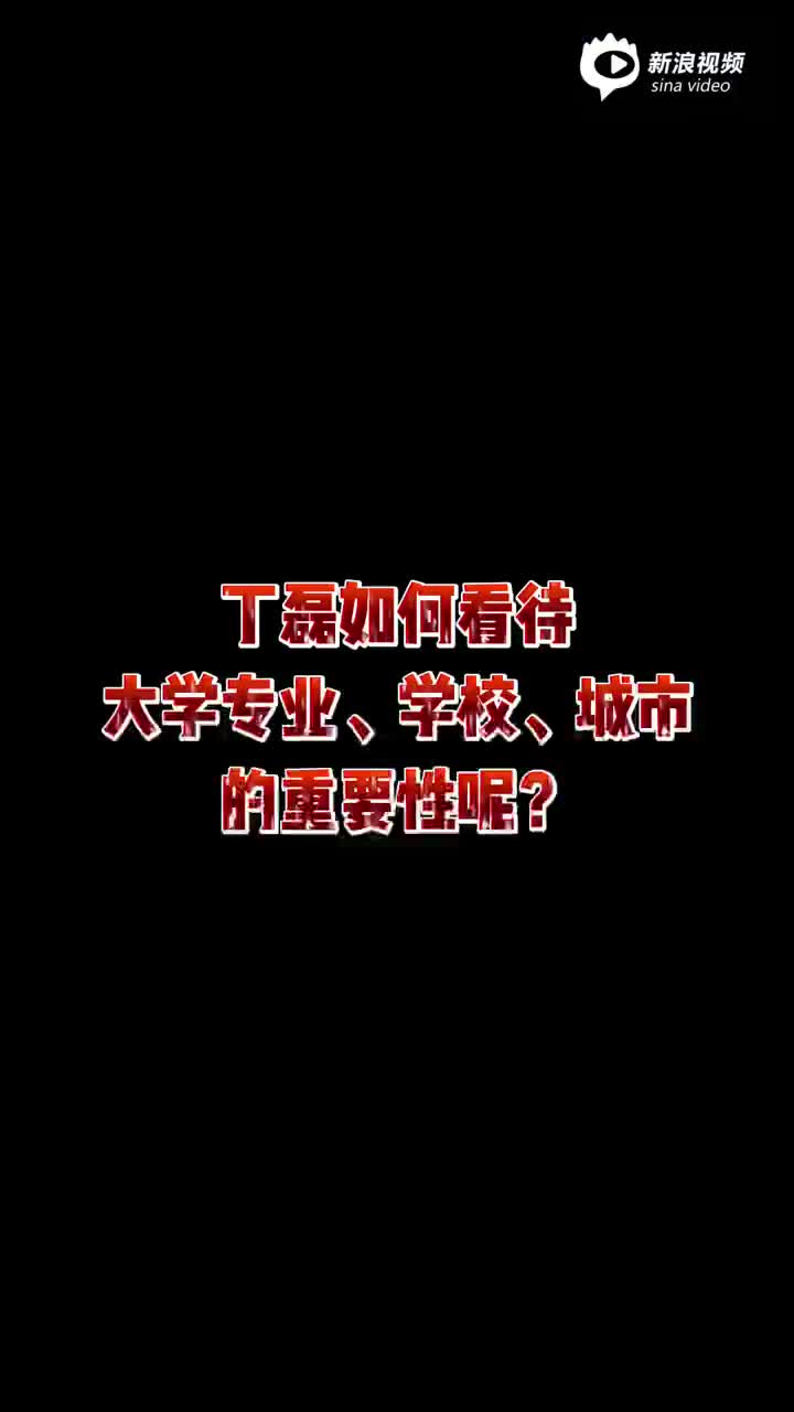 丁磊称专业比学校更重要