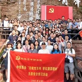 中银基金举办“迎建党百年，学红旗渠精神”主题党日学习活动