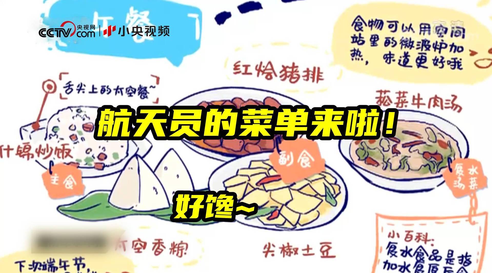 航天员一日三餐菜单来啦 有鸡有鱼甚至还有汤