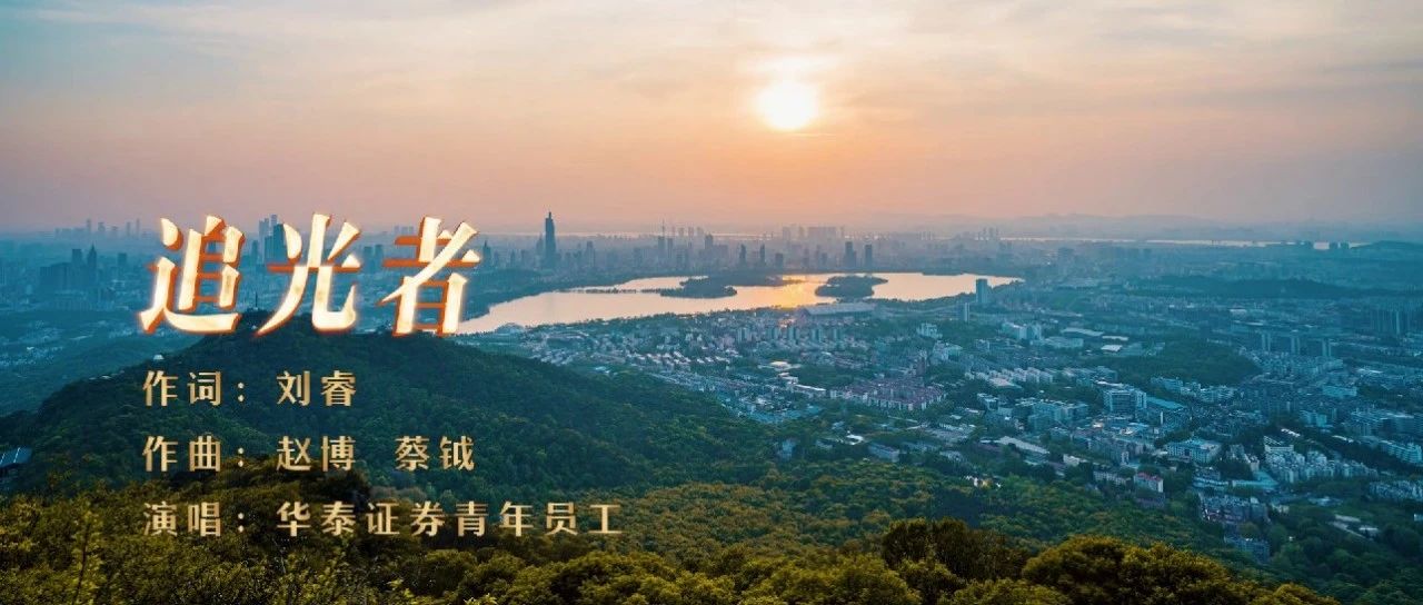 献礼建党百年‖华泰证券原创MV《追光者》倾情首发