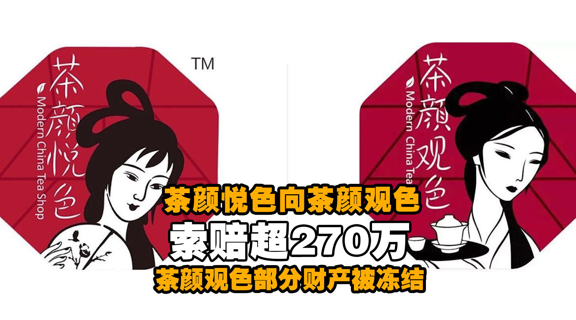 茶颜悦色向茶颜观色索赔超270万 茶颜观色部分财产被冻结