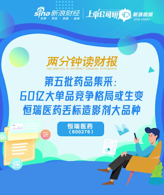 第五批药品集采：60亿大单品竞争格局或生变 恒瑞医药丢标造影剂大品种