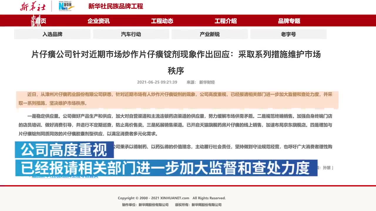 片仔癀回应“有人炒作片仔癀锭剂”：坚决维护市场秩序