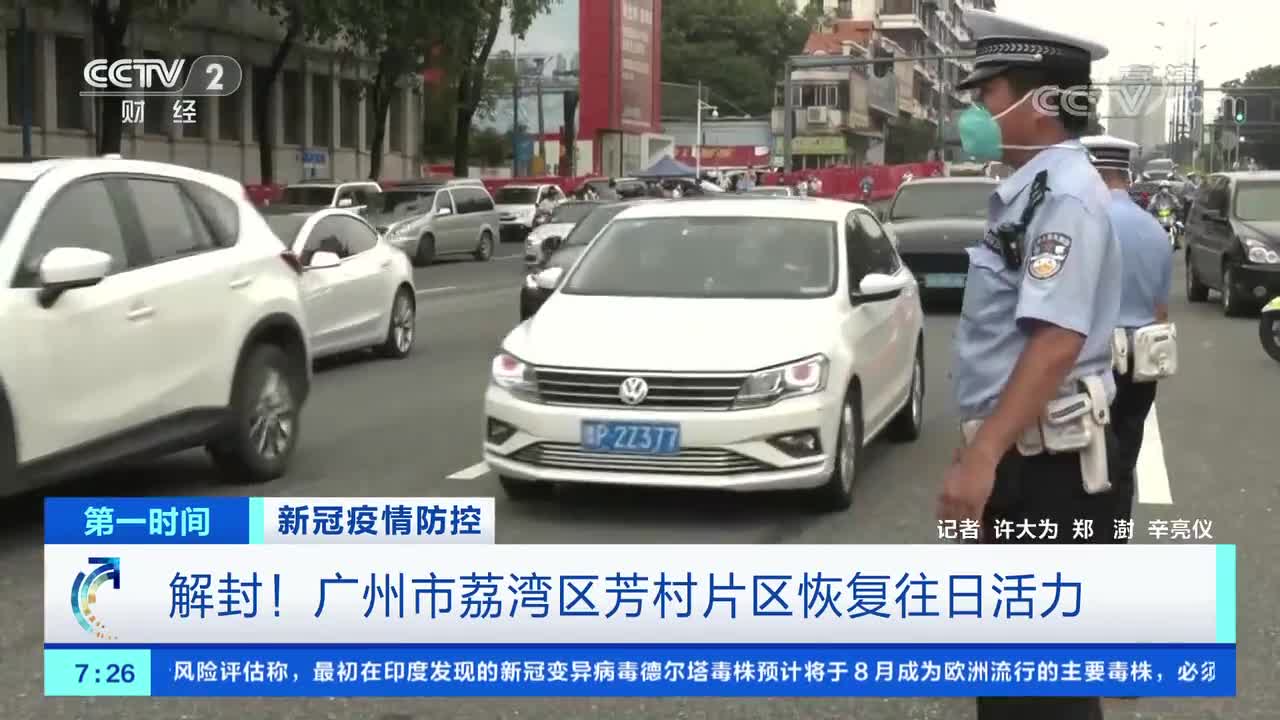 [第一时间]新冠疫情防控 解封!广州市荔湾区芳村片区恢复往日活力