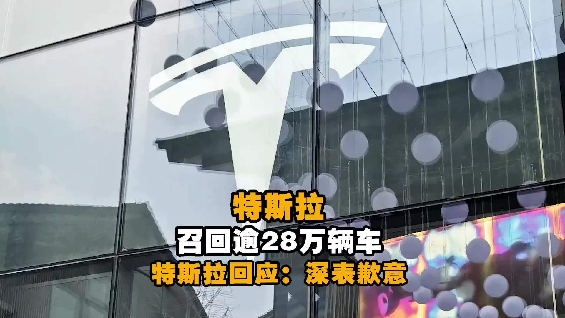 特斯拉道歉！因主动巡航控制系统问题 特斯拉召回逾28万辆车