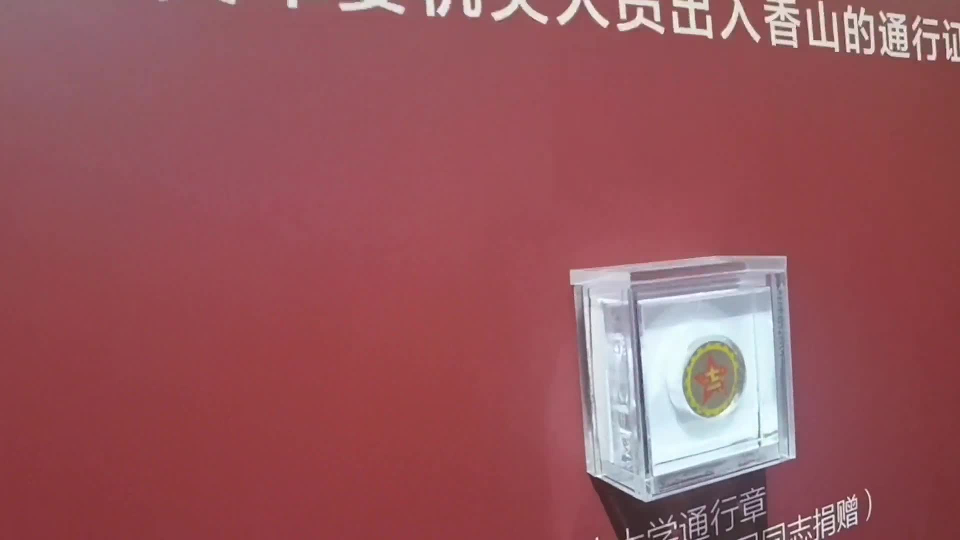 中共中央在香山时的通行证亮相