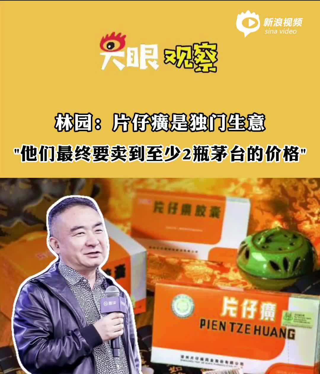 视频丨林园：片仔癀是独门生意 他们最终要卖到至少2瓶茅台的价格