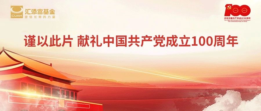 献礼建党百年，唱响时代华章 | 汇添富基金深情演绎《红旗飘飘》