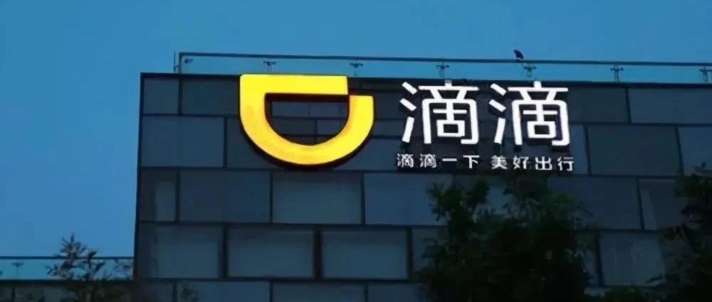滴滴被审查：停止用户注册 股价跌10%市值蒸