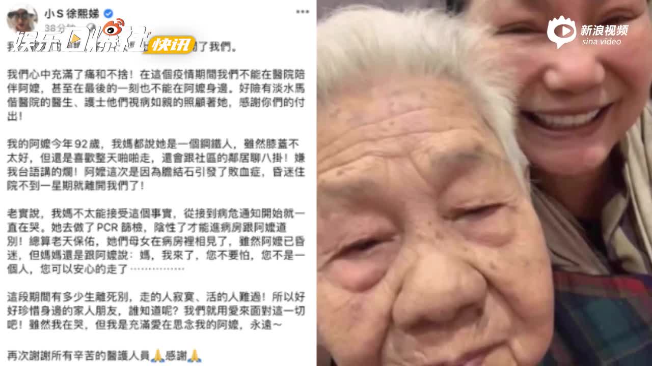 视频:小s称外婆因病去世 发文悼念:珍惜家人朋友_手机新浪网