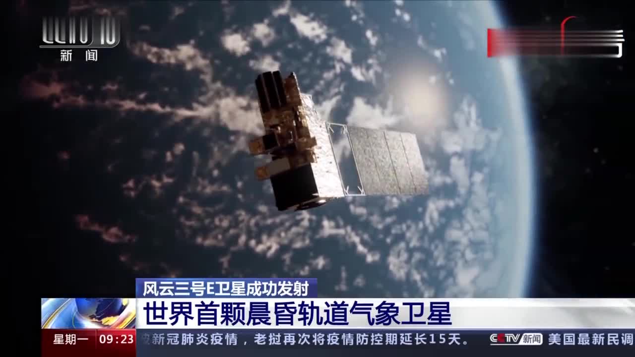 我国成功发射世界首颗晨昏轨道气象卫星