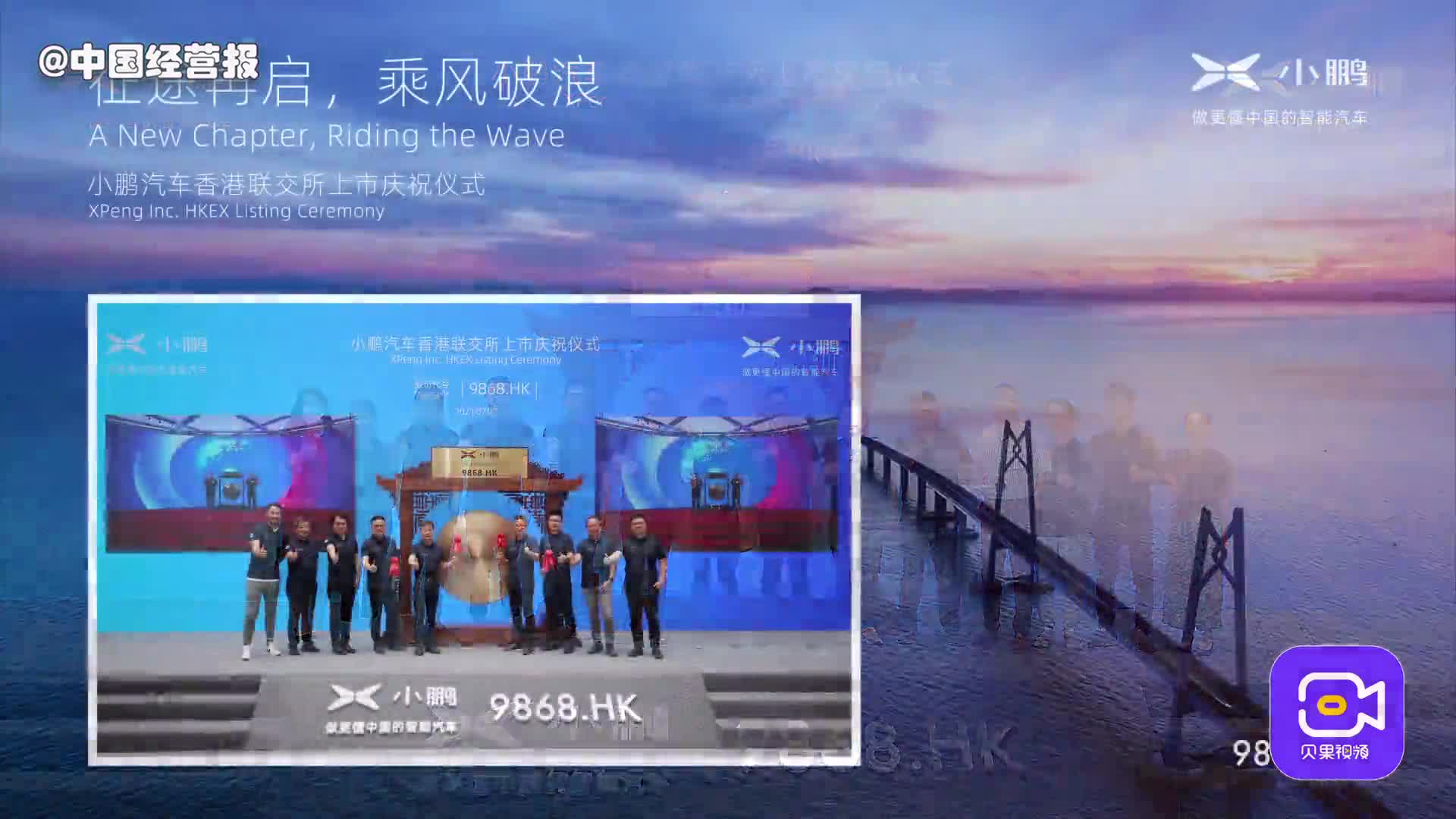 视频 丨 小鹏汽车港交所挂牌上市，何小鹏：智能化、全球化是根本路径