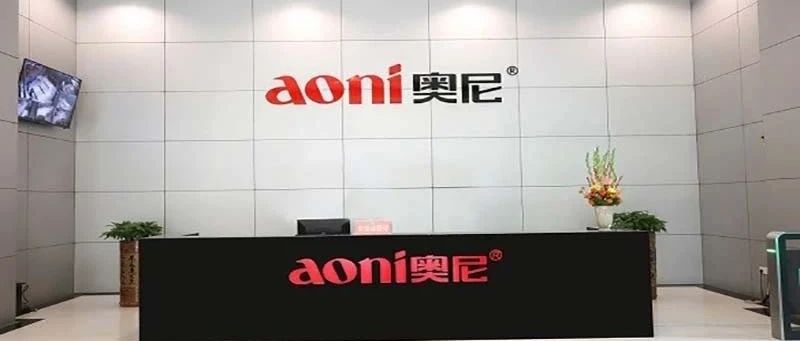 奥尼电子董事长任职履历有瑕疵，关联关系混乱或存利益输送