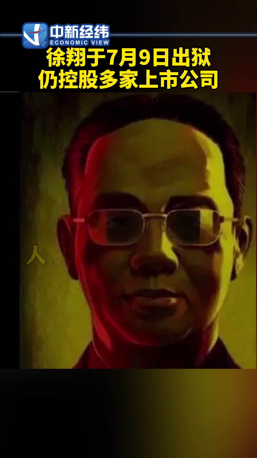 徐翔出狱：已被拉入黑名单，但仍控股多家上市公司