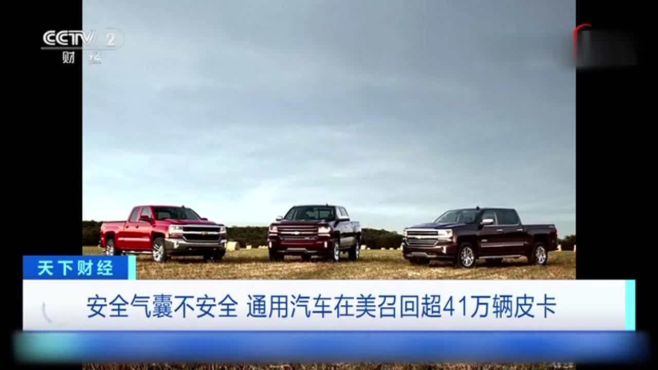 安全气囊不安全 通用汽车在美召回超41万辆皮卡