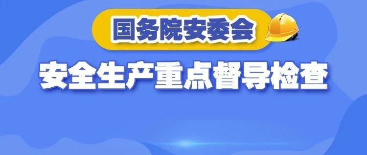 国务院安委会通报两起