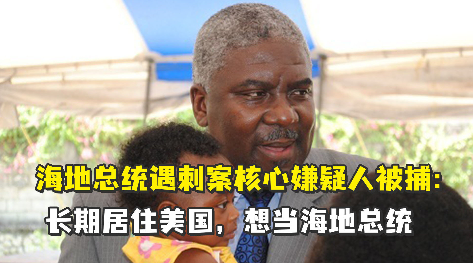 海地总统遇刺案核心嫌疑人被捕:长期居住美国,想当海地总统