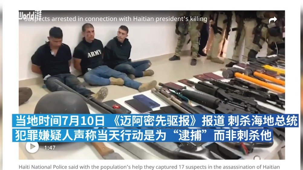 海地总统遇刺案嫌犯称网上接到任务:行动目的是逮捕而非刺杀_手机新浪