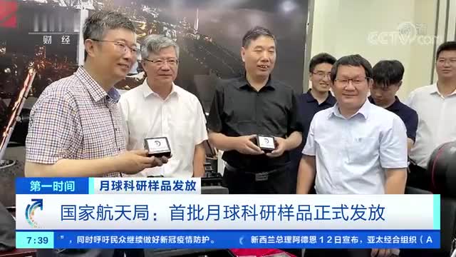 国家航天局：首批月球科研样品正式发放