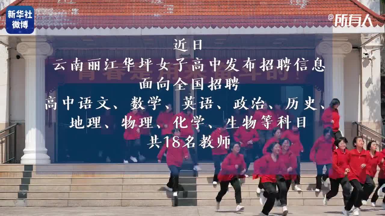 华坪女高招聘18名教师张桂梅将亲自面试