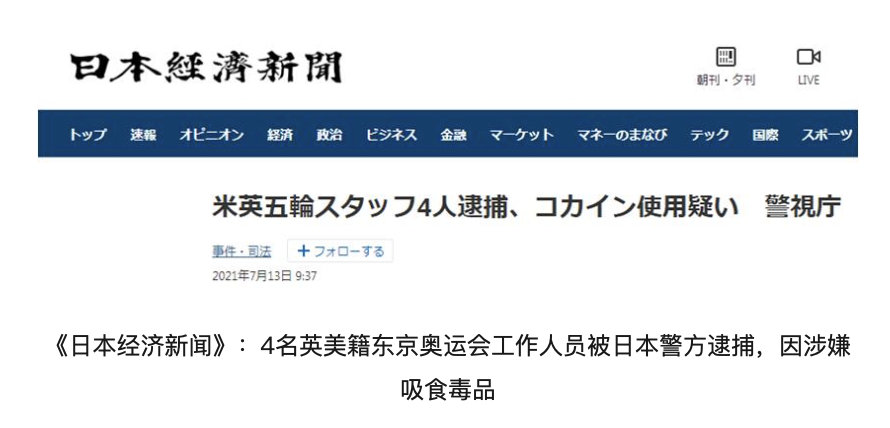 4名英美籍東京奧運會工作人員被日本警方逮捕因涉嫌吸食毒品