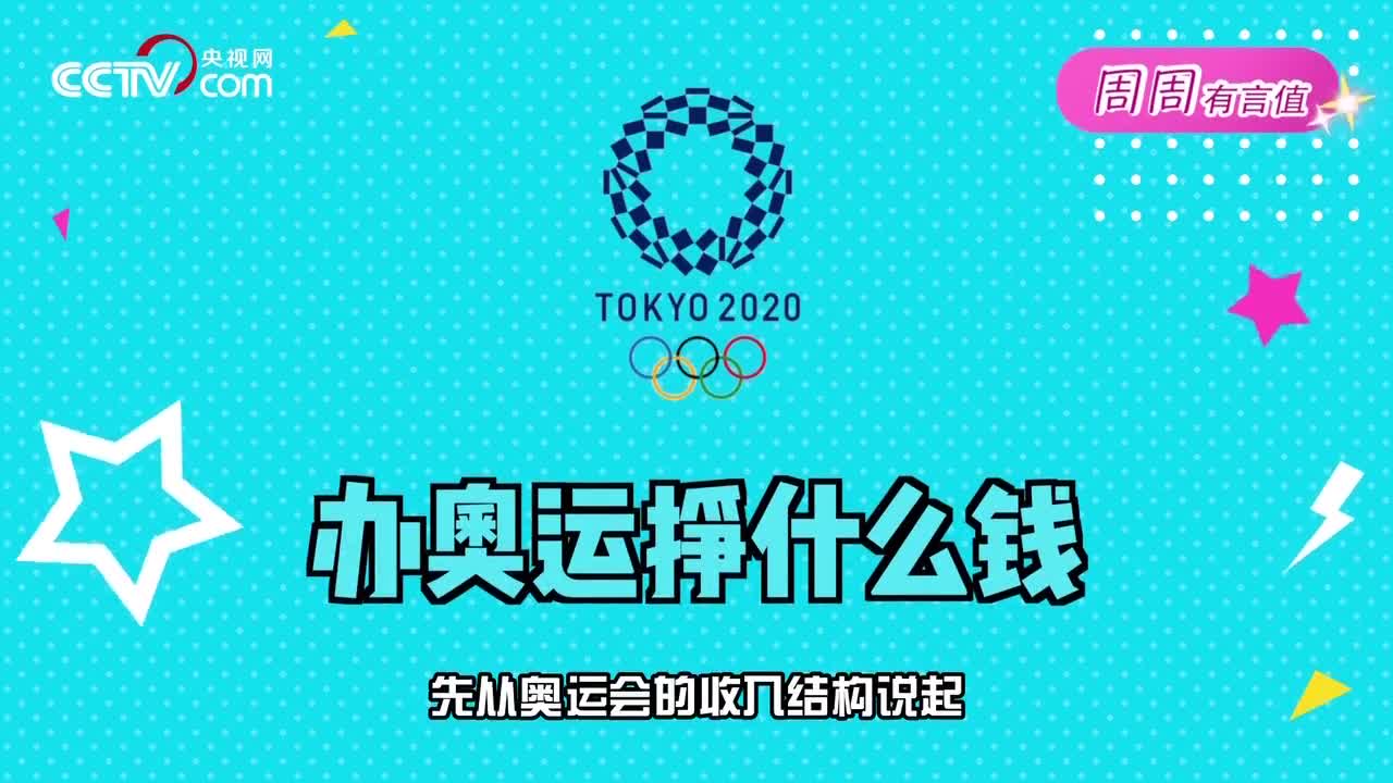 【周周有言值】赔钱也要办奥运，日本到底图什么？|日本|奥运会|奥运_新浪新闻