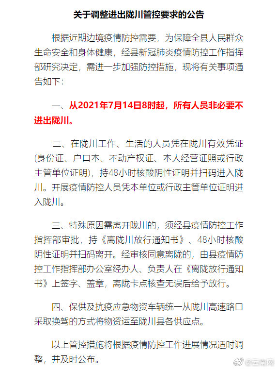 注意 7月14日起 所有人员非必要不进出云南陇川 手机新浪网