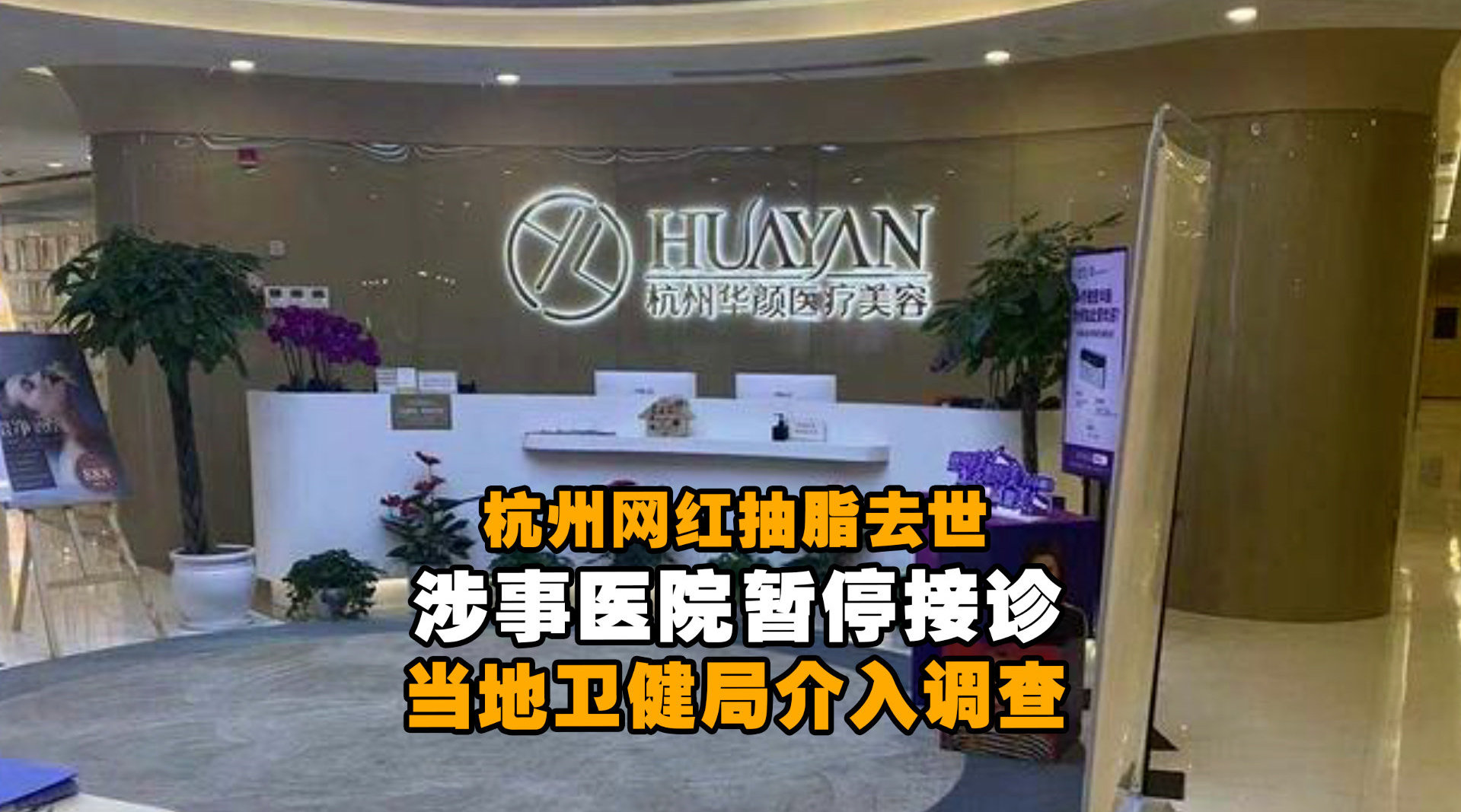 杭州网红抽脂去世涉事医院暂停接诊 当地卫健局介入调查