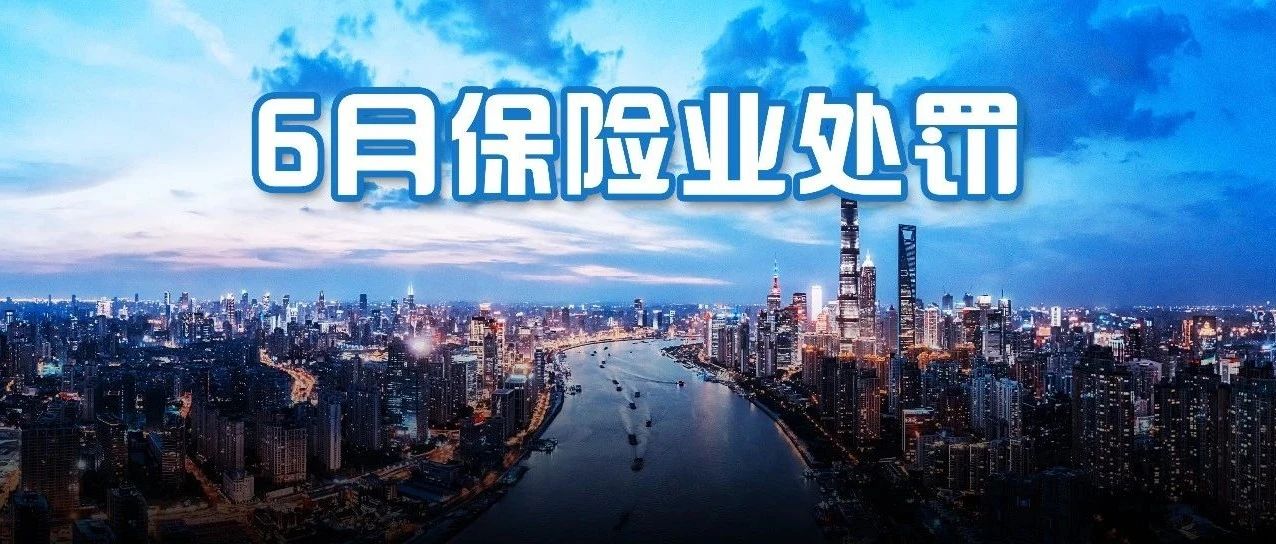 6月保险业处罚一览：罚款2062万元 1家机构停业整顿6个月 - Vimarsana News