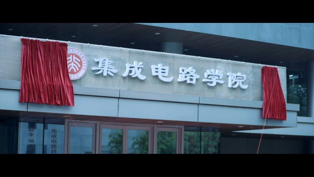 芯怀天下,集成梦想!北大成立集成电路学院