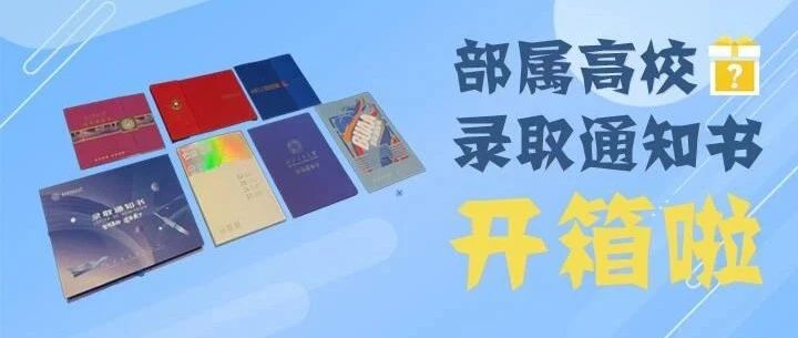 一饱眼福！工信部七所直属高校录取通知书大揭秘，你喜欢哪个？ - Vimarsana News