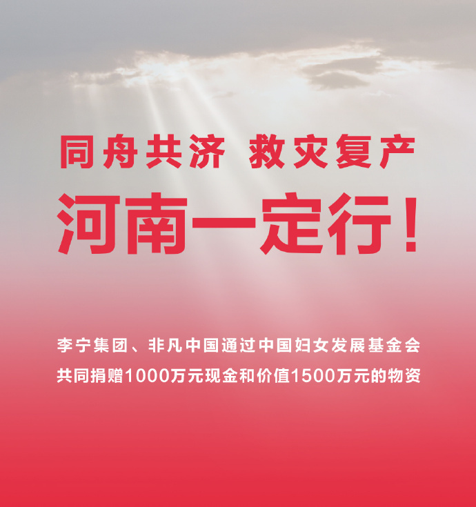 李宁集团 非凡中国共同向河南捐赠1000万元现金和价值1500万元的物资 新浪财经 新浪网