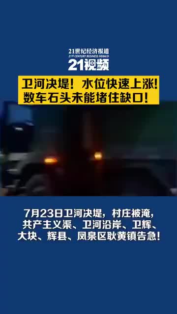 卫河鹤壁段决堤！数车石头多辆大卡车仍未能堵住决口 多地急需钢筋编织袋等物资