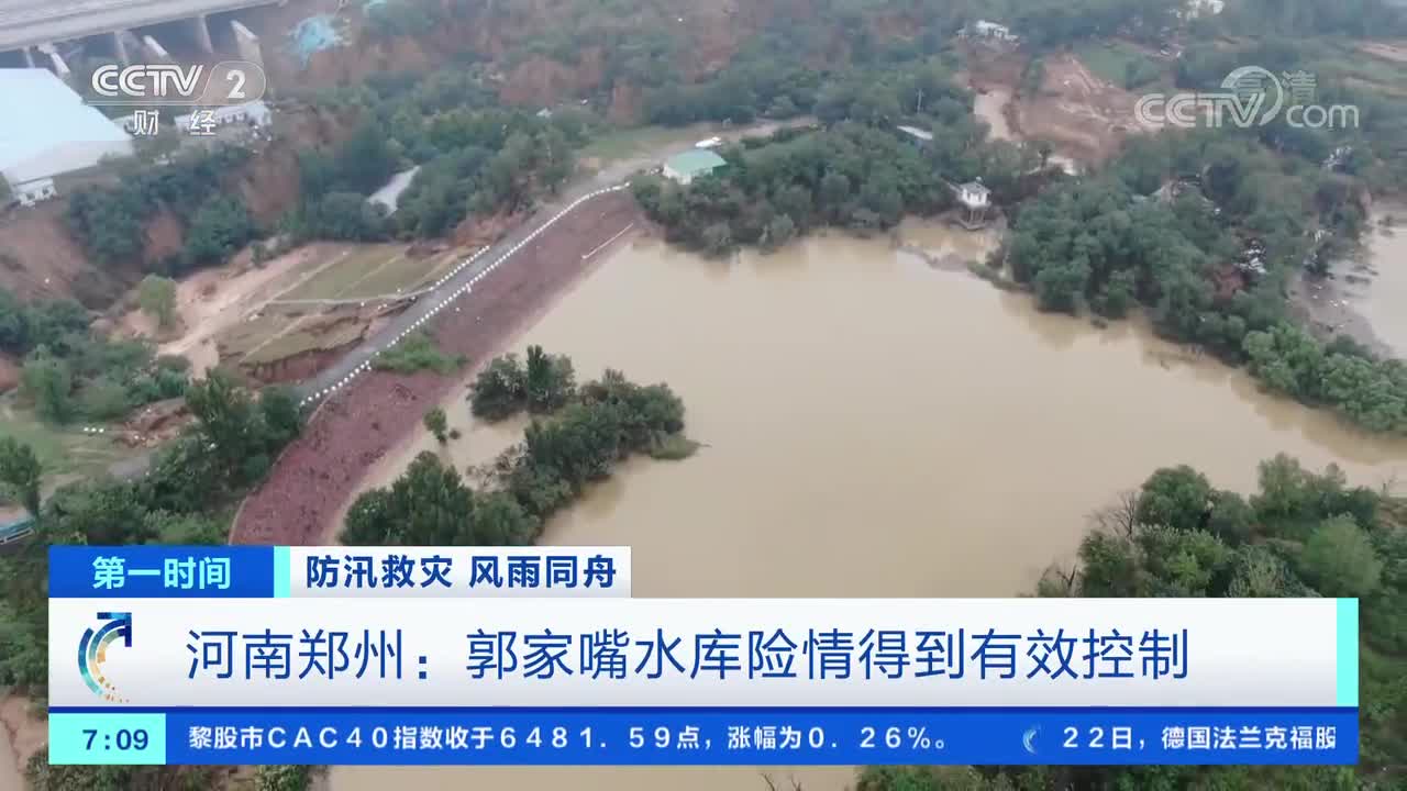 [第一时间]防汛救灾 风雨同舟 河南郑州:郭家嘴水库险情得到有效控制