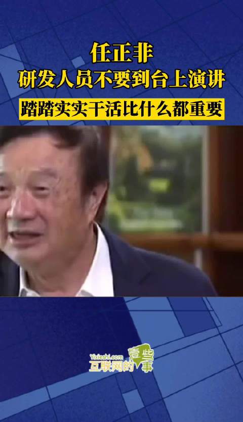 任正非：研发人员不要到台上演讲……