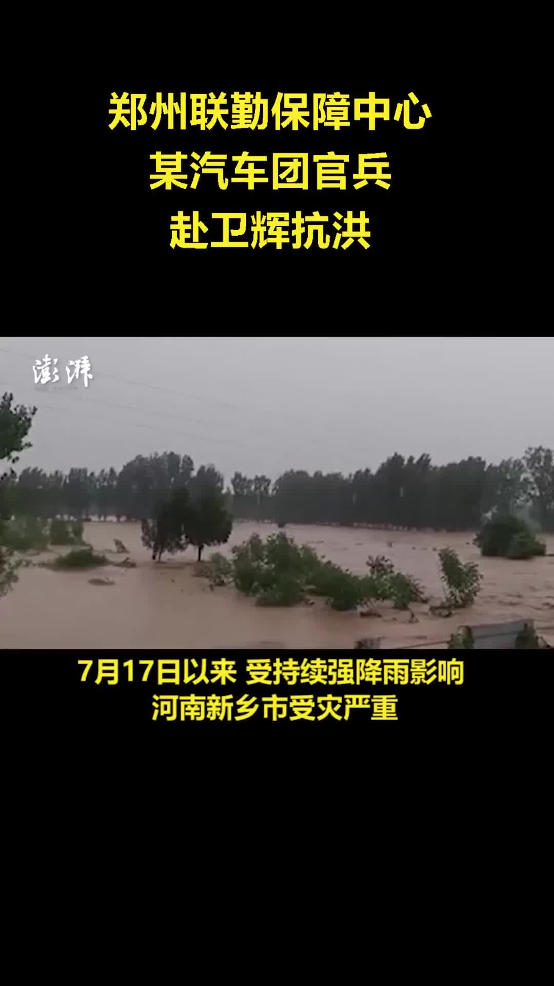 郑州联勤保障中心某汽车团官兵赴卫辉抗洪|郑州市|抗洪|河南省_新浪