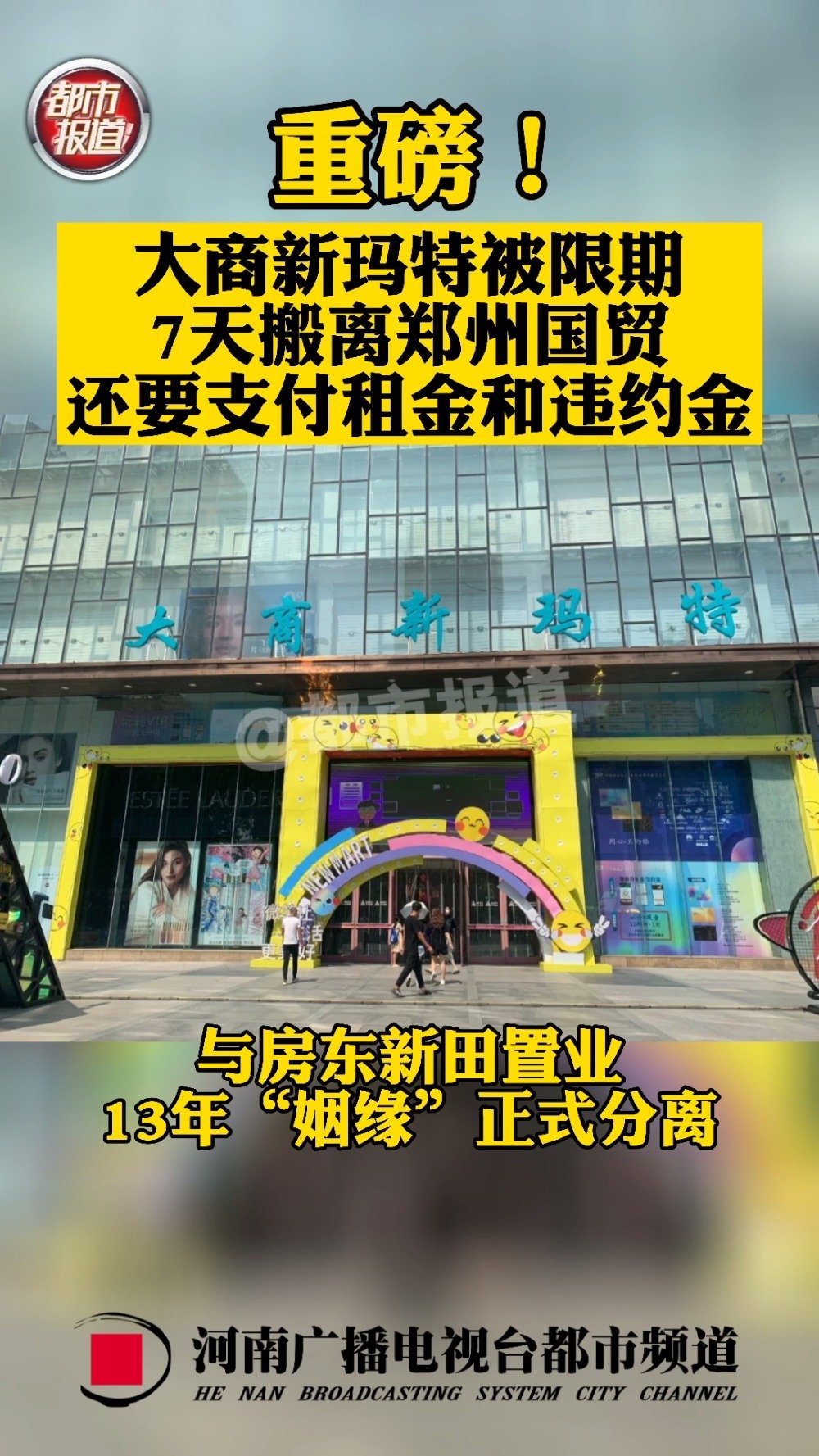 郑州大商集团新玛特购物广场被限期7天搬离国贸 还要支付租金和违约金