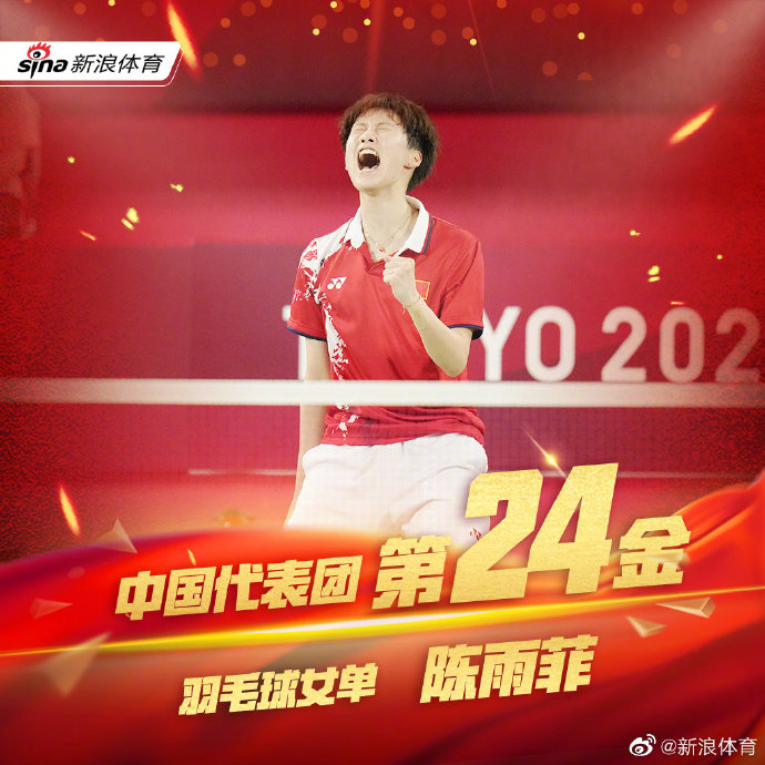 第24金！陈雨菲获胜，中国羽毛球队女单时隔9年再夺奥运冠军！