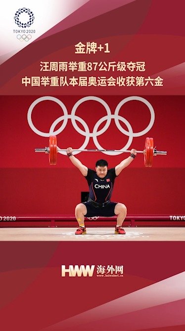 金牌 1! 汪周雨举重87公斤级夺冠 中国举重队本届奥运会收获第六金