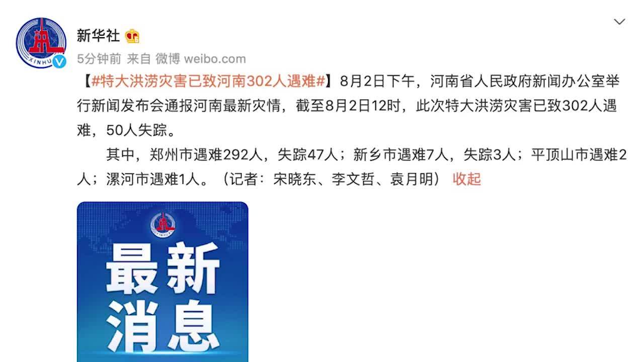 河南强降雨致302人遇难:其中郑州市遇难292人