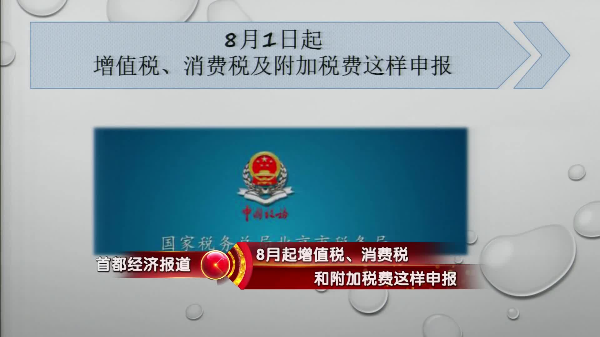 8月1日起增值税 消费税及附加税费这样申报 手机新浪网