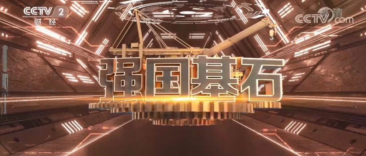 67大型工业纪录片强国基石第一集筑基